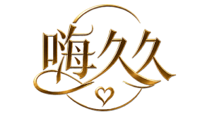 嗨久久