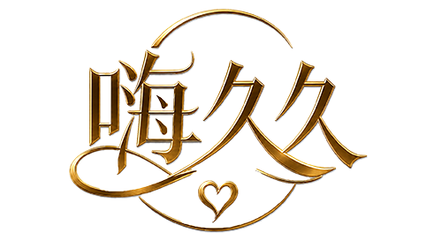 嗨久久