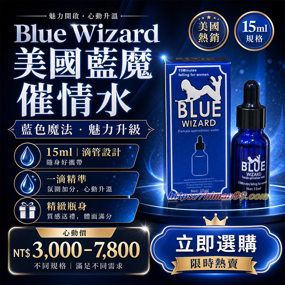 Blue Wizard 美國藍魔催情水|藍魔催情水 | 強烈情慾 | 一滴見效 | 全球熱銷 | 美國禁忌實驗室 | 讓她無法抗拒 | 情感升溫 | 神秘魔法