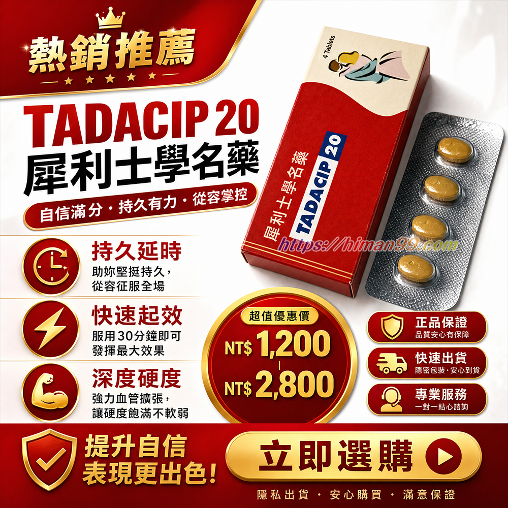 TADACIP 20 犀利士學名藥|持久延時 | 快速起效 | 深度硬度 | 助妳堅挺 | 強力血管擴張 | 性能提升 | 自信征服 | 男性健康