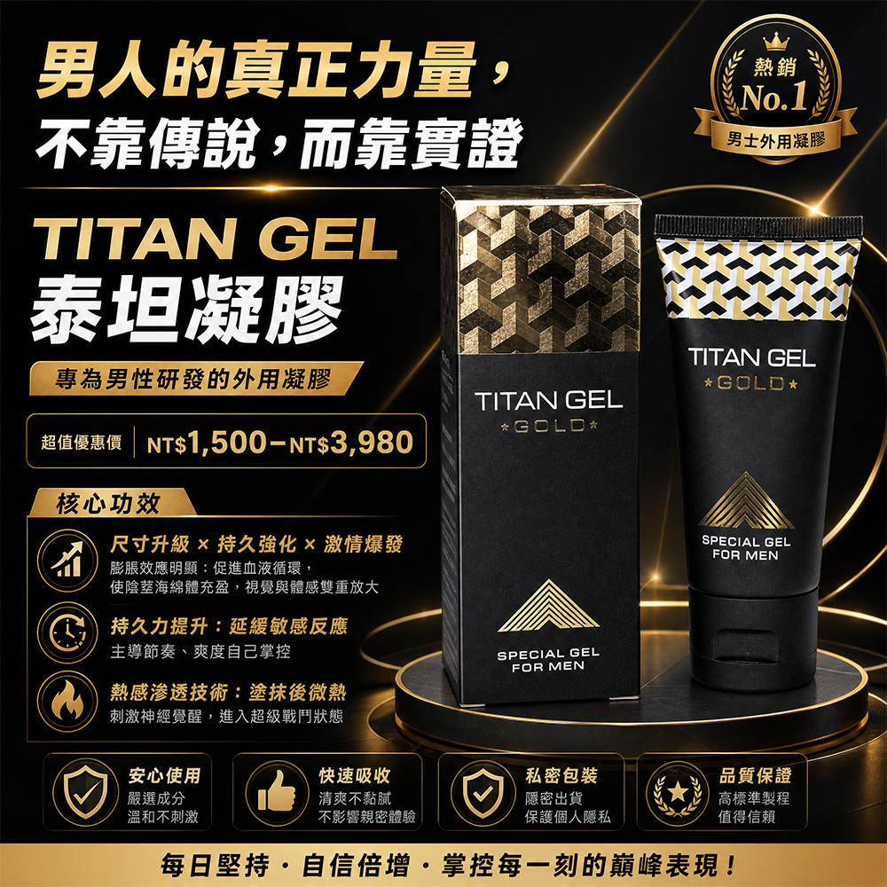 TITAN GEL泰坦凝膠|膨脹效應|促進血液循環|陰莖增強|視覺放大|體感提升|男性保健|自信提升|天然成分