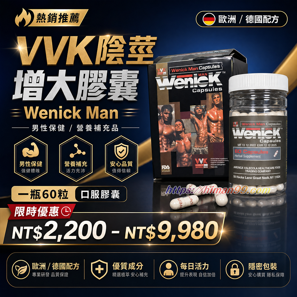 VVK陰莖增大膠囊Wenick Man|VVK陰莖增大膠囊 | 男性機能增強 | 自然成分 | 德國配方 | 男性保健 | 口服膠囊 | 營養補充品 | 性能提升