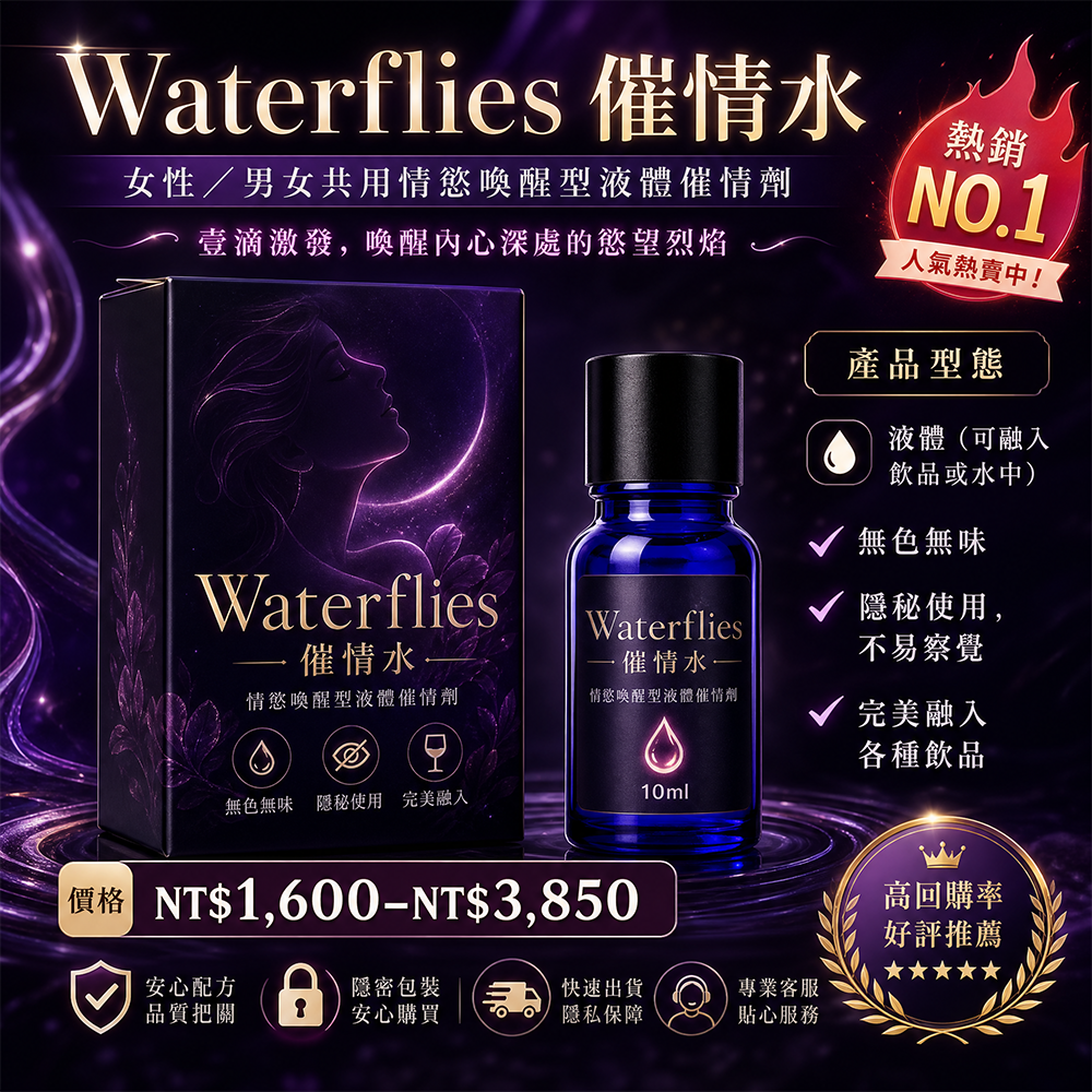 Water flies催情水|催情水 | 男女共用 | 情慾喚醒 | 增進親密 | 自然成分 | 心靈連結 | 愛情升溫 | 獨特體驗