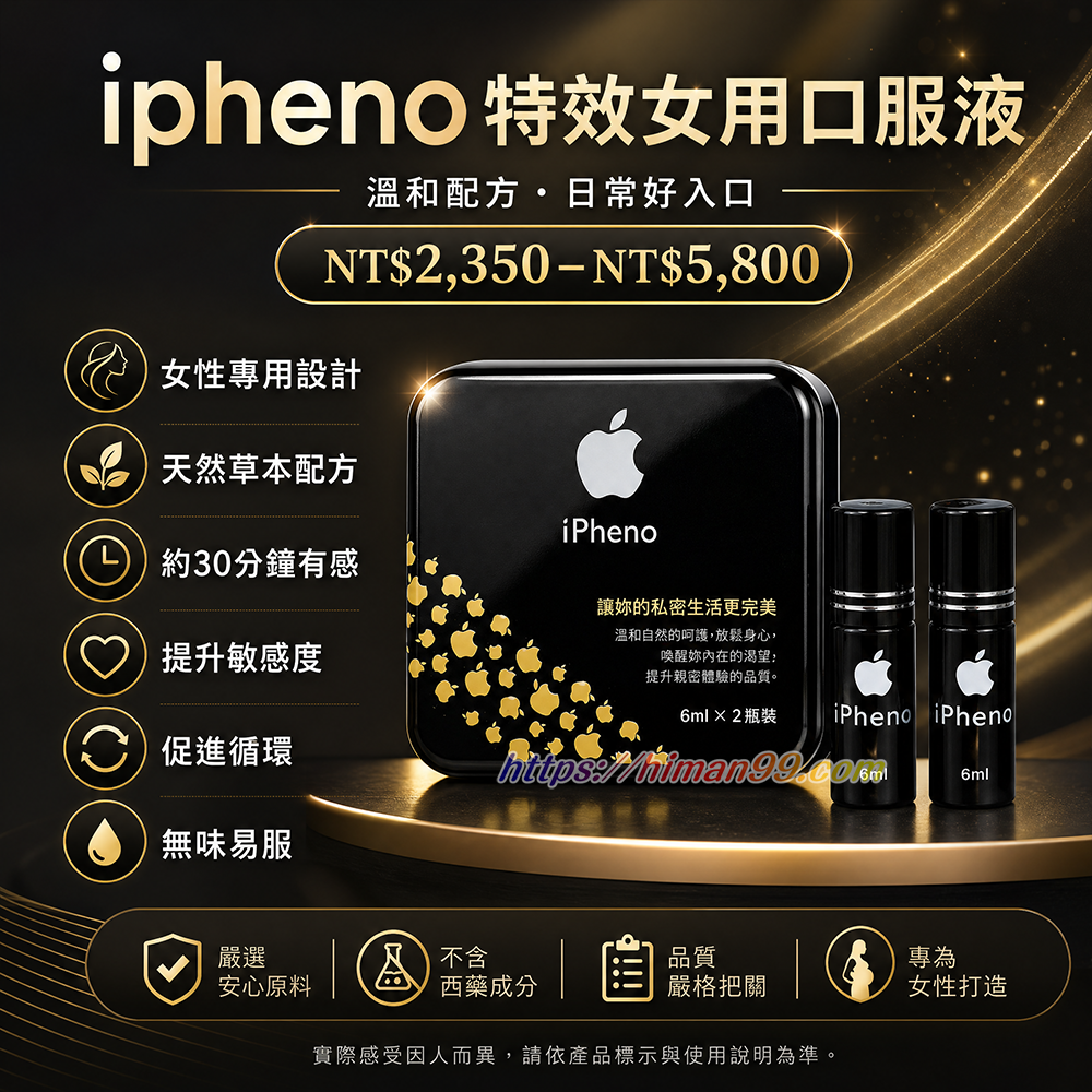 ipheno特效女用催情口服液|女性專用 | 催情口服液 | 草本精華 | 溫和不刺激 | 迅速見效 | 生理需求 | 感官提升 | 自然配方