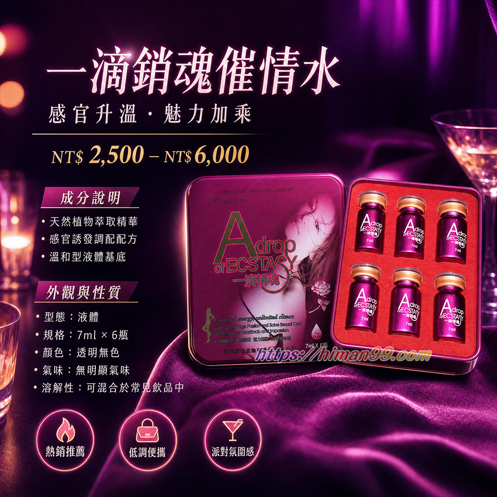 一滴銷魂催情水|天然植物萃取 | 催情水 | 感官誘發 | 溫和型液體 | 調配配方 | 情感升溫 | 生活調劑 | 自然魅力