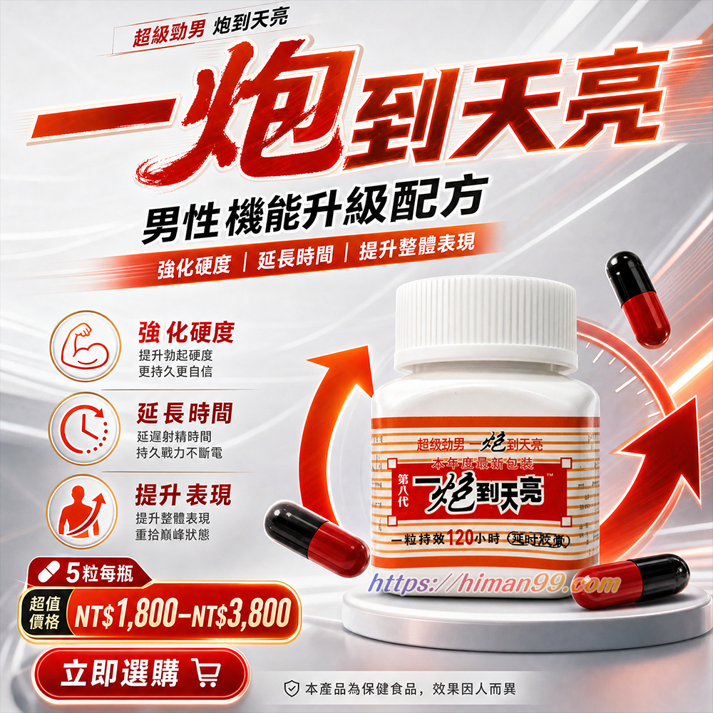 一炮到天亮|男性機能提升 | 強化硬度 | 延長時間 | 提升表現 | 保健食品 | 口服膠囊 | 性能增強 | 男性健康