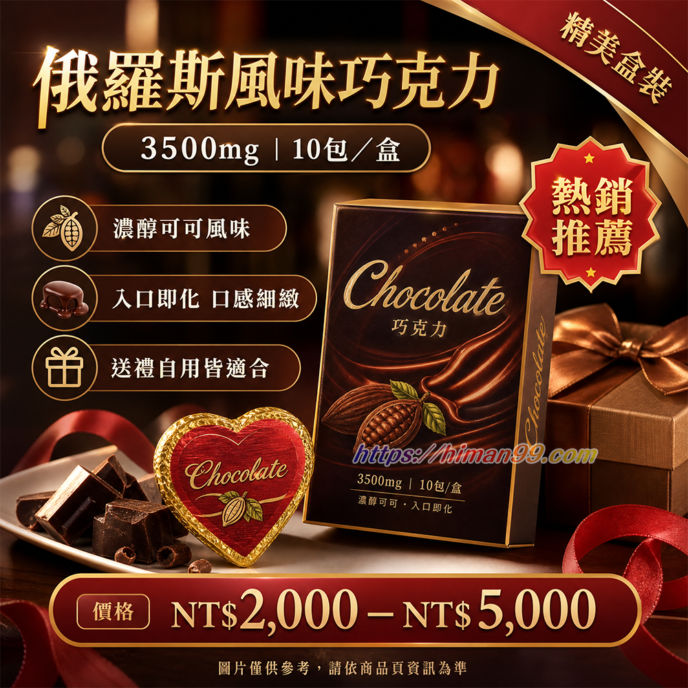 俄羅斯催情巧克力|俄羅斯催情巧克力 | 愛火燃燒 | 天然催情成分 | 口感誘惑 | 情慾爆棚 | 主動撩你 | 纏綿愛戀 | 秘密武器