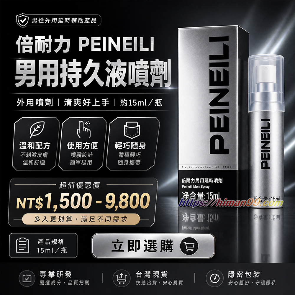 倍耐力peineili男用持久液噴劑|倍耐力 | 男用持久液 | 延時噴劑 | 外用輔助產品 | 性生活提升 | 男性保健 | 持久力增強 | 約15ml噴劑