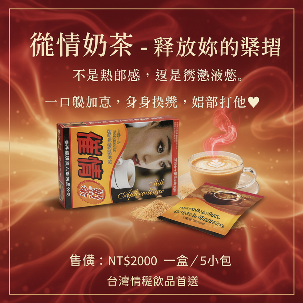 催情奶茶|催情奶茶 | 放鬆心情 | 微微亢奮 | 增強感官 | 敏感觸感 | 特殊成分 | 享受生活 | 獨特體驗:圖片 3