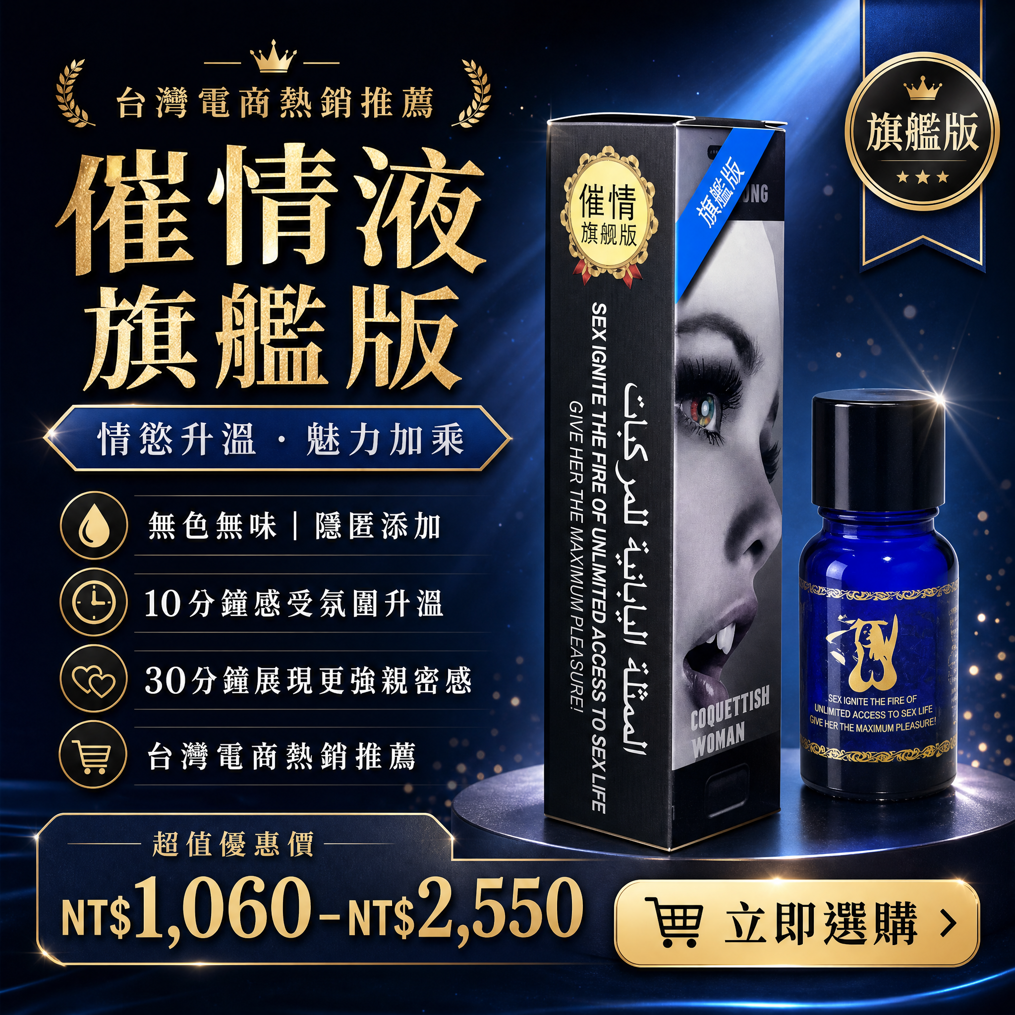 催情液旗艦版|催情液 | 無色無味 | 隱匿效果 | 迅速撩撥 | 感官覺醒 | 主動渴望 | 濕潤顫抖 | 私密體驗
