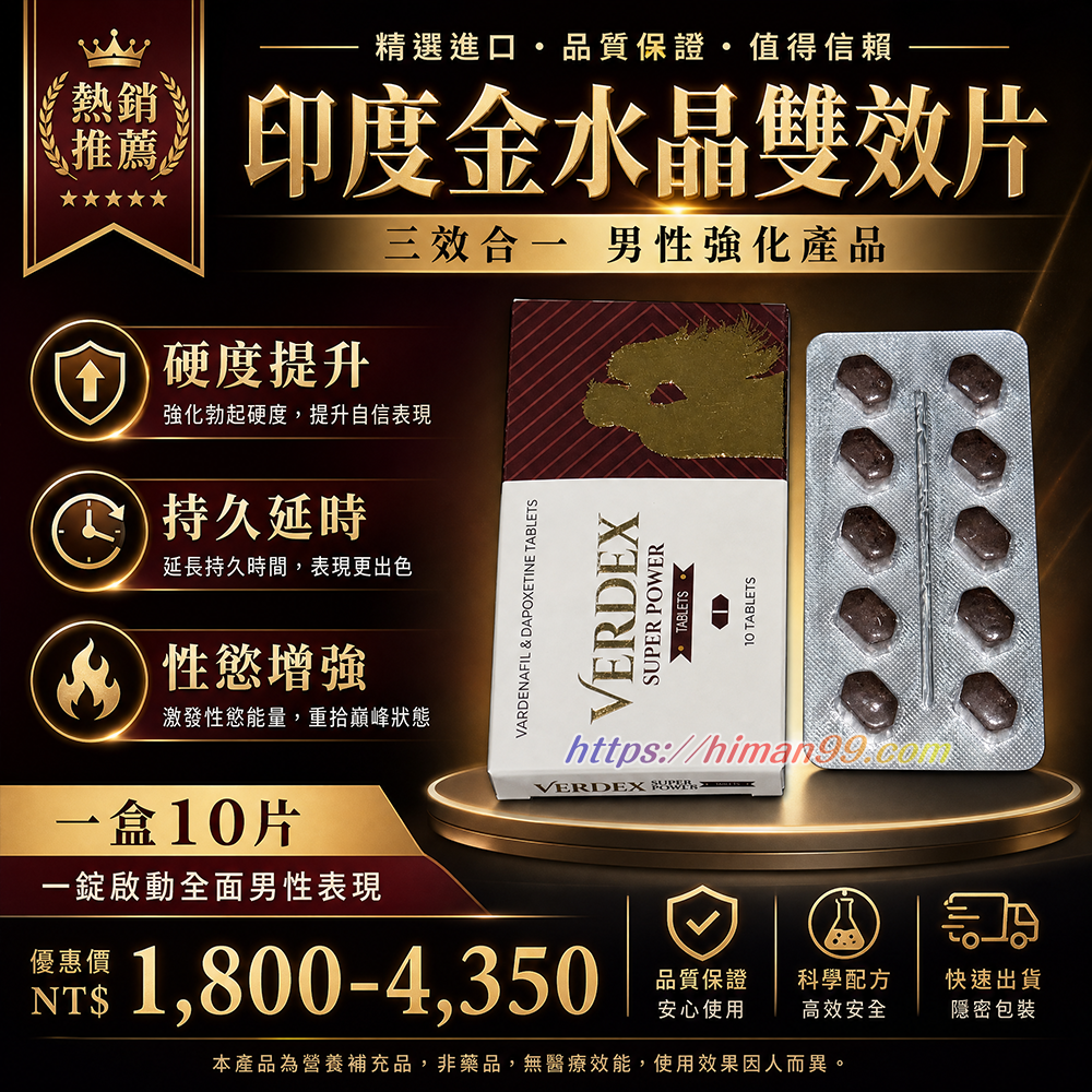 印度金水晶雙效片|男性強化 | 硬度提升 | 持久延時 | 性慾增強 | 三效合一 | 性能提升 | 男性健康 | 即刻效果