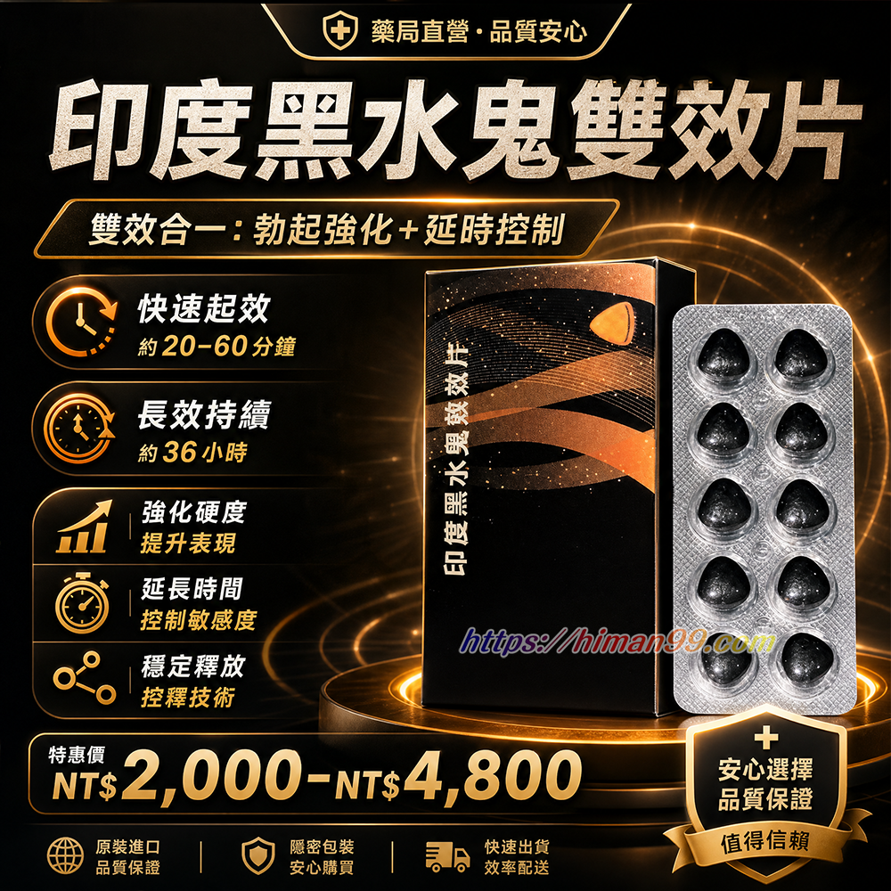 印度黑水鬼雙效片|雙效合一 | 勃起強化 | 延時控制 | 快速起效 | 長效持續 | 36小時效力 | 男性健康 | 性福生活