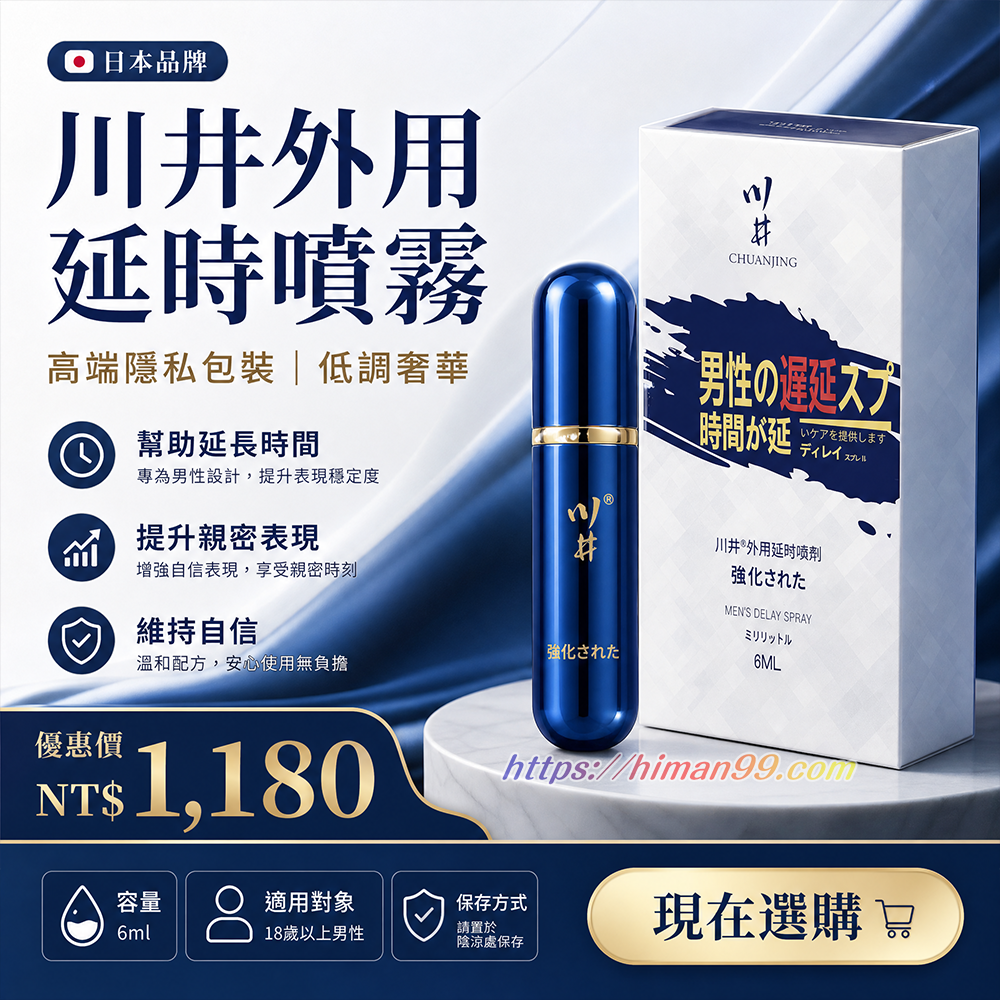 川井外用延時噴霧|延時噴霧 | 性能提升 | 隱私設計 | 低調奢華 | 男性保健 | 滿足伴侶 | 高端包裝 | 性生活改善