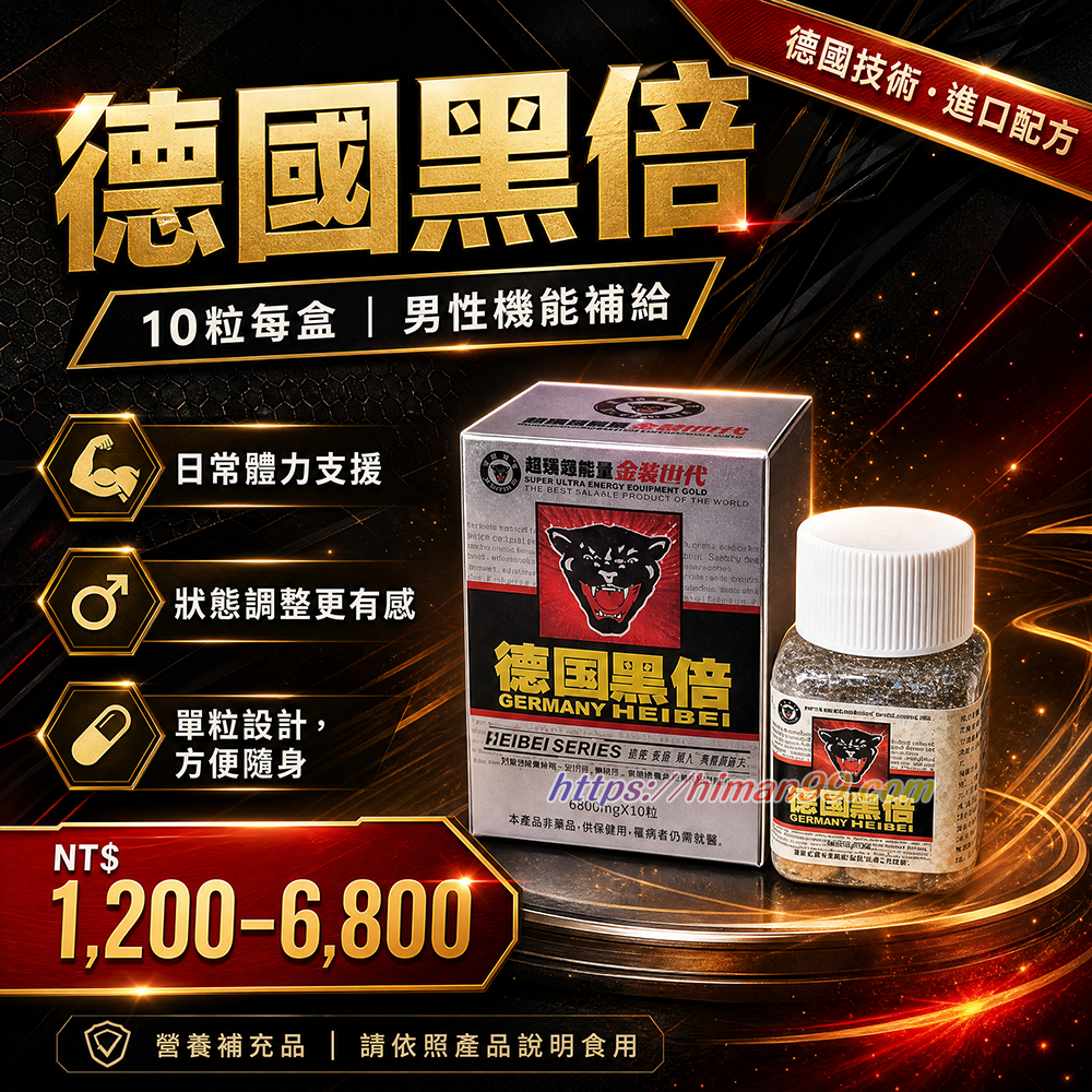 德國黑倍|德國黑倍 | 男性保健 | 營養補充品 | 膠囊 | 錠劑 | 德國技術 | 進口產品 | 提升活力