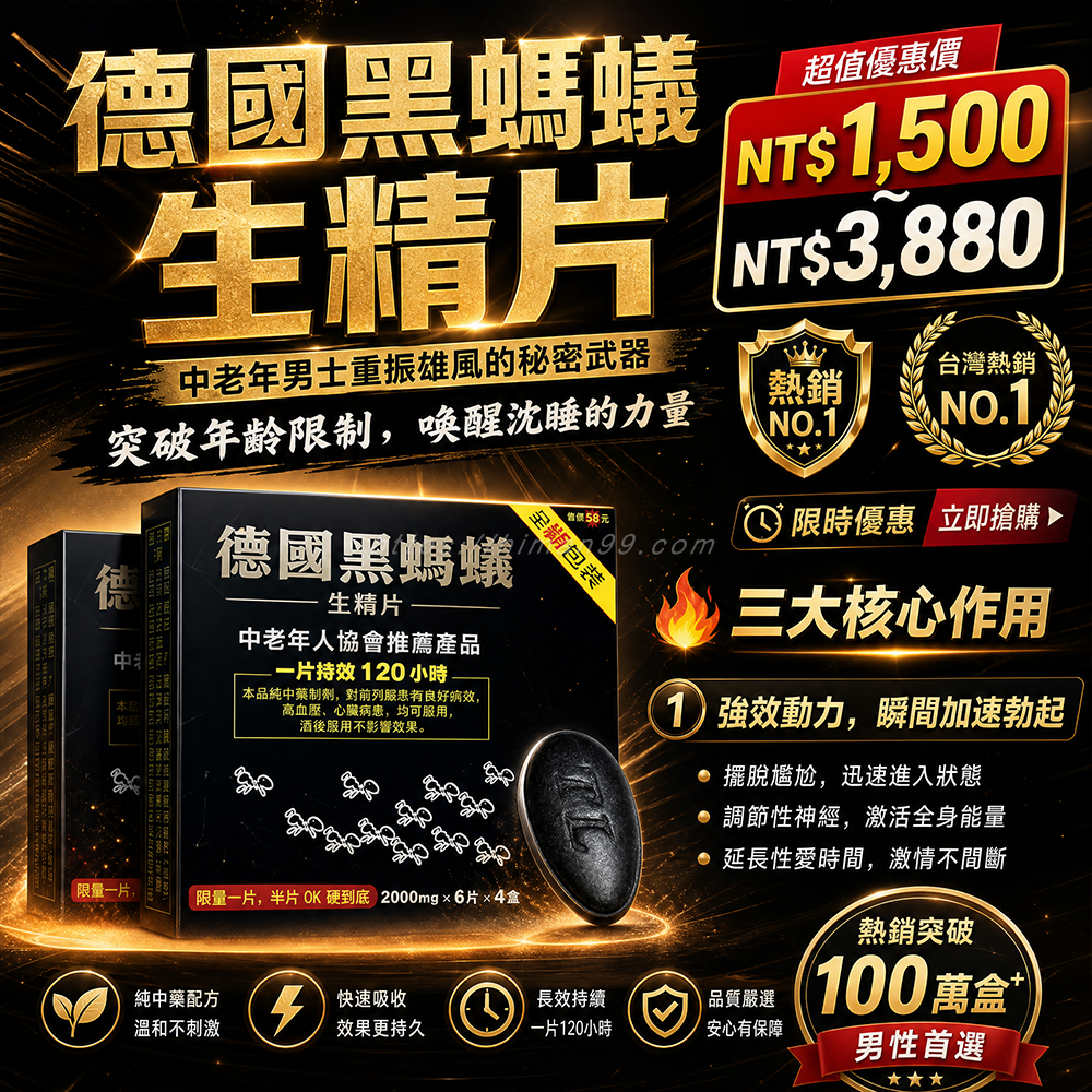 德國黑螞蟻生精片|德國黑螞蟻 | 生精片 | 中老年男士 | 重振雄風 | 喚醒力量 | 打破年齡限制 | 性能提升 | 自信回春