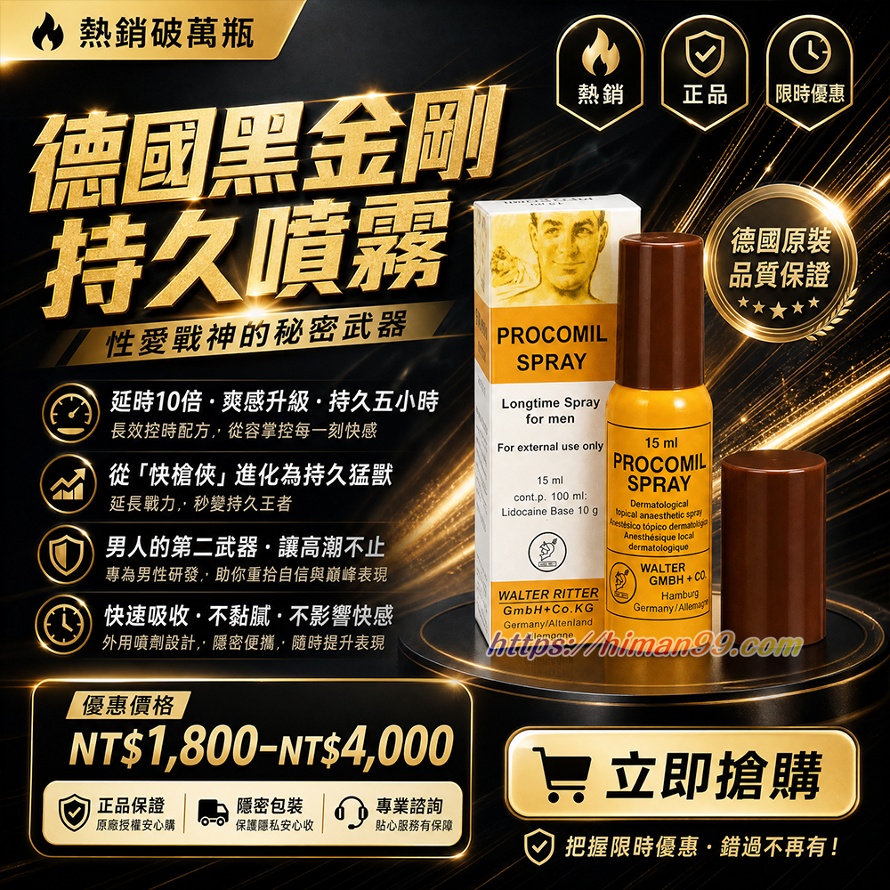 德國黑金剛持久噴霧|性愛延時 | 持久噴霧 | 快槍俠救星 | 性愛體驗升級 | 男性性愛武器 | 五小時持久 | 性愛戰神 | 高潮不止