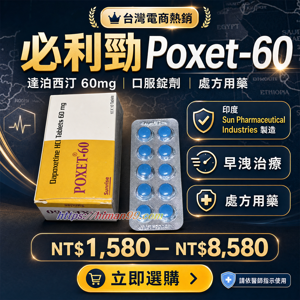 必利勁Poxet-60|必利勁|Poxet-60|早洩治療|達泊西汀|口服錠劑|處方用藥|Sun Pharmaceutical|男性健康