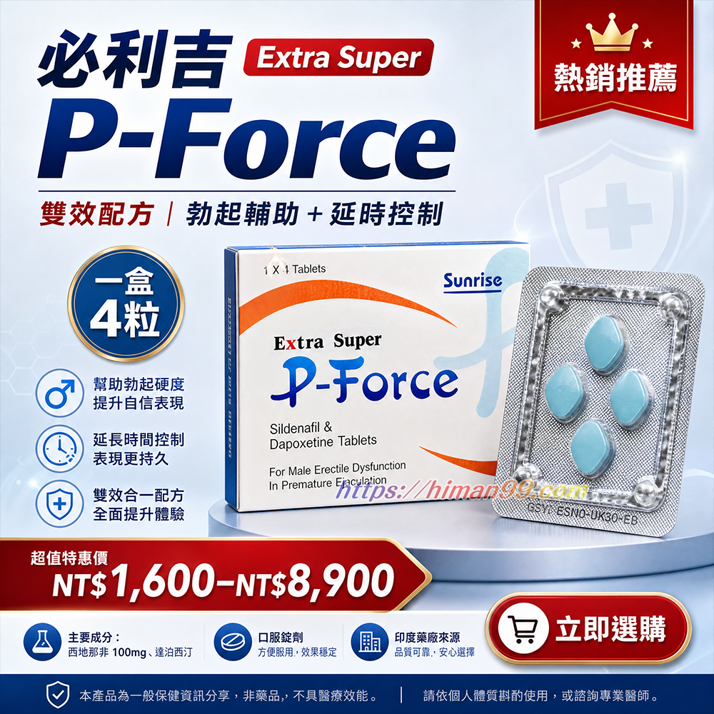 必利吉ExtraSuperPForce|勃起功能輔助 | 延時控制 | 雙效配方 | 西地那非 | 達泊西汀 | 印度製造 | 性生活提升 | 口服錠劑