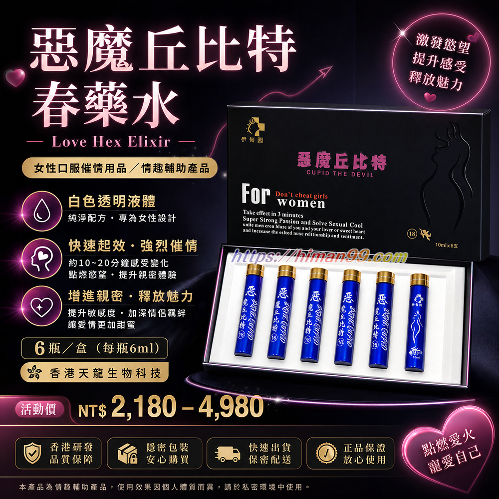 惡魔丘比特|惡魔丘比特 | 女性催情 | 情趣輔助產品 | 口服液體 | 增強情感 | 愛情調劑 | 透明液體 | 甜蜜誘惑