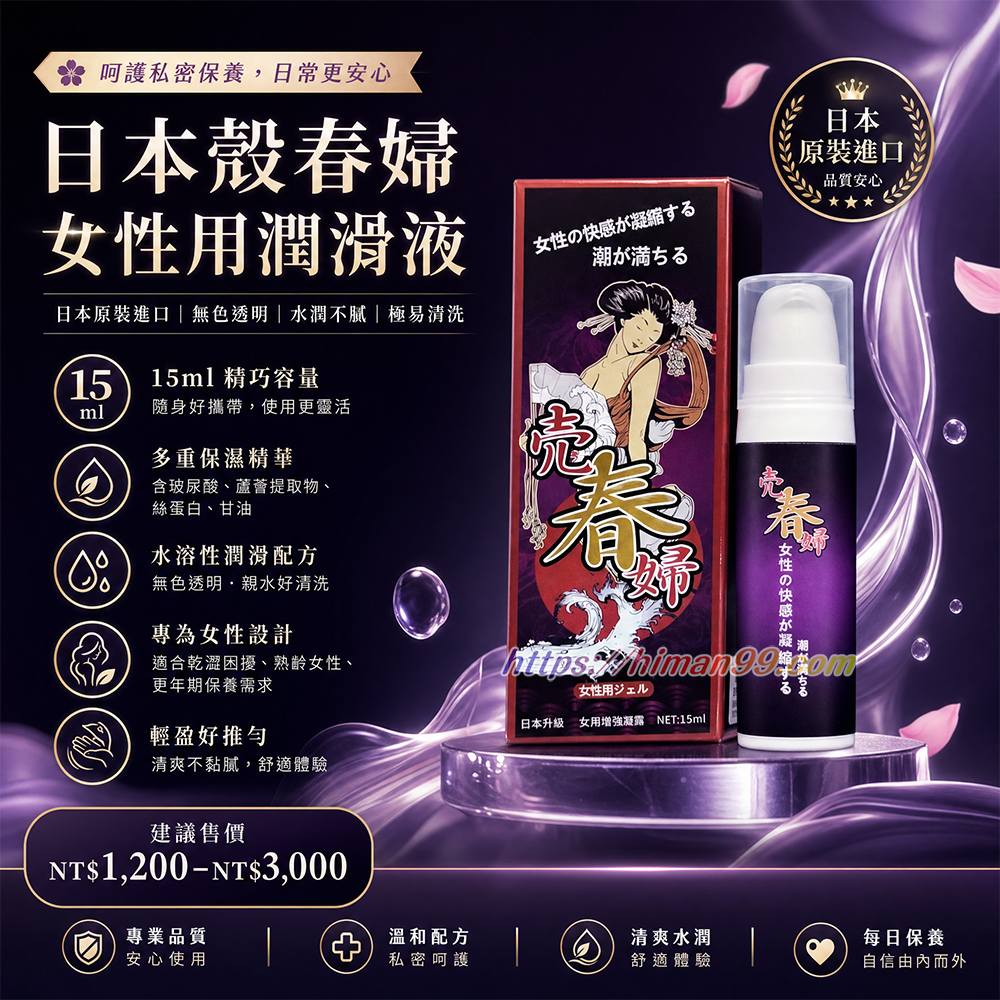 日本殼春婦女用潤滑液|日本殼春|婦女用潤滑液|原裝進口|水潤不膩|極易清洗|無色透明|小容量選擇|舒適體驗