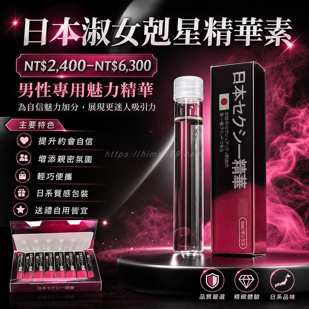 日本淑女剋星精華素|男性魅力|淑女心|瞬間激發|慾望提升|專屬精華|吸引力|自信增強|浪漫必備