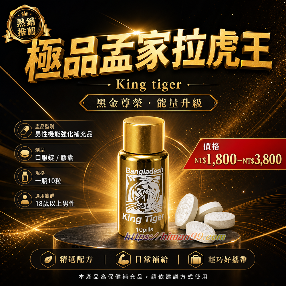 極品孟家拉虎王Kingtiger|男性健康|機能調理|表現提升|口服錠|膠囊|18歲以上男性|極品補給|活力增強
