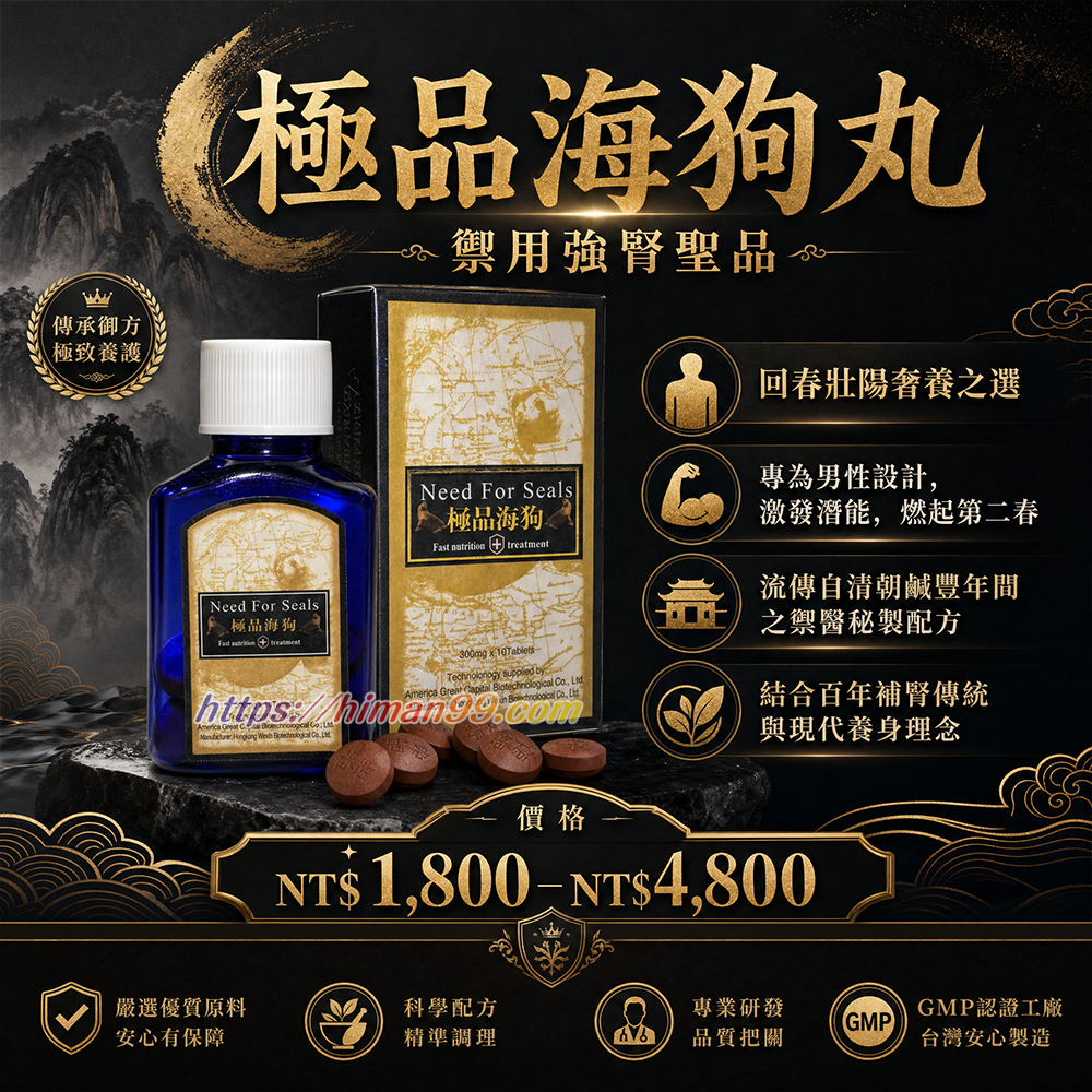 極品海狗丸|極品海狗丸 | 禦用強腎 | 壯陽聖品 | 男性健康 | 潛能激發 | 回春秘方 | 補腎傳統 | 現代養身