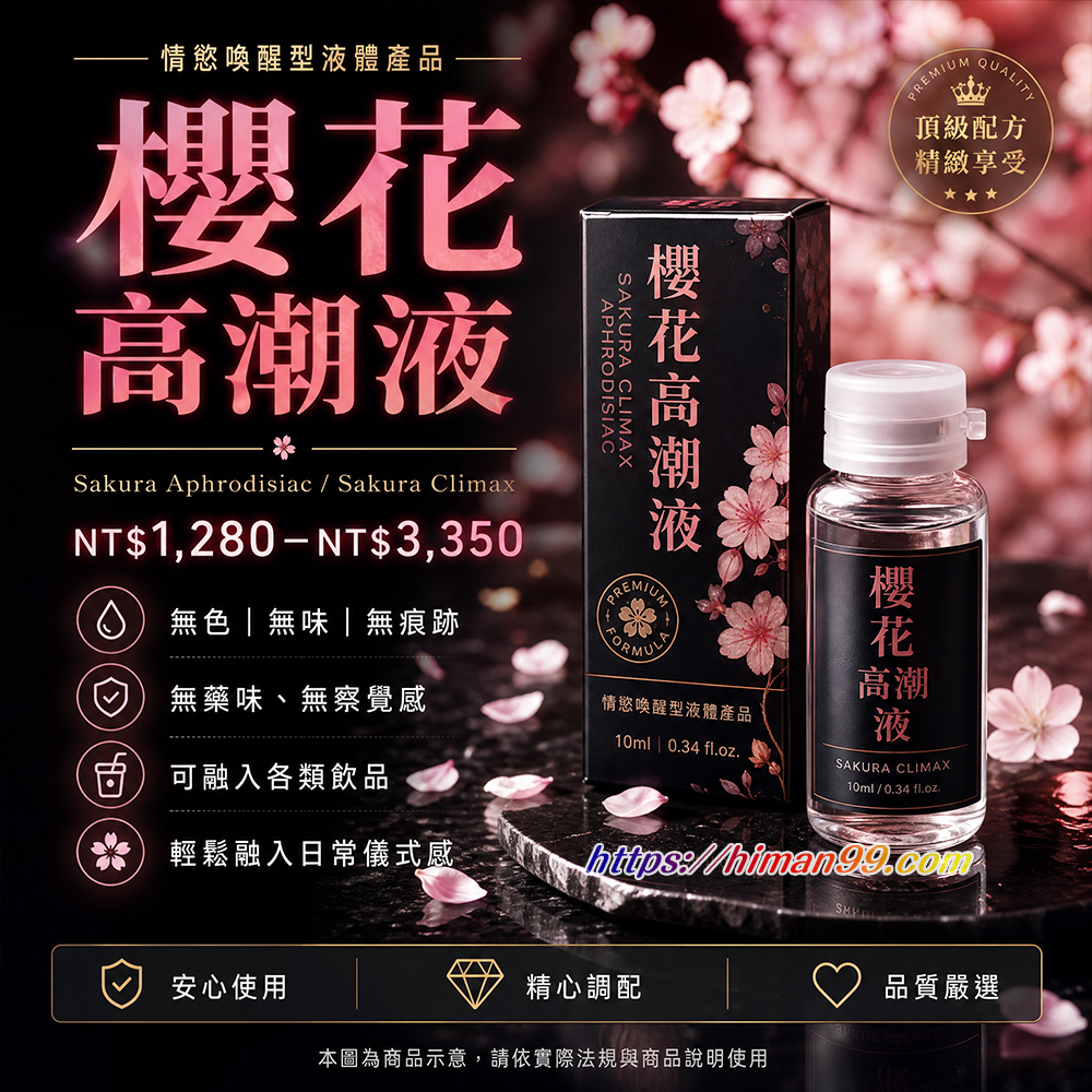 櫻花高潮液|情慾喚醒 | 催情液體 | 女性欲望 | 30分鐘見效 | 深度體驗 | 媚惑魅力 | 激情升溫 | 完美夜晚
