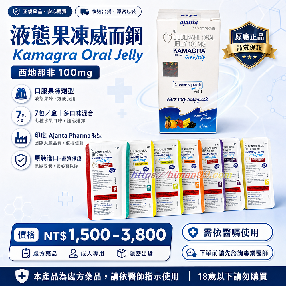 液態果凍威而鋼KamagraOral Jelly7包|液態果凍威而鋼 | Kamagra Oral Jelly | 西地那非 100mg | 口服果凍 | Ajanta Pharma | 多口味混合 | 男性保健 | 性能提升