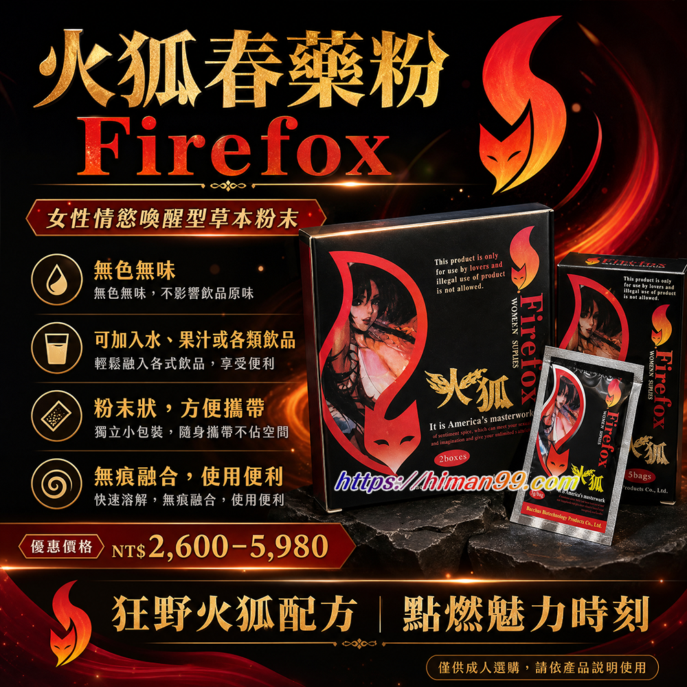 火狐春藥粉firefox|情慾喚醒 | 草本催情 | 女性激情 | 燃燒慾火 | 無限快感 | 親密關係 | 自信提升 | 心靈愉悅