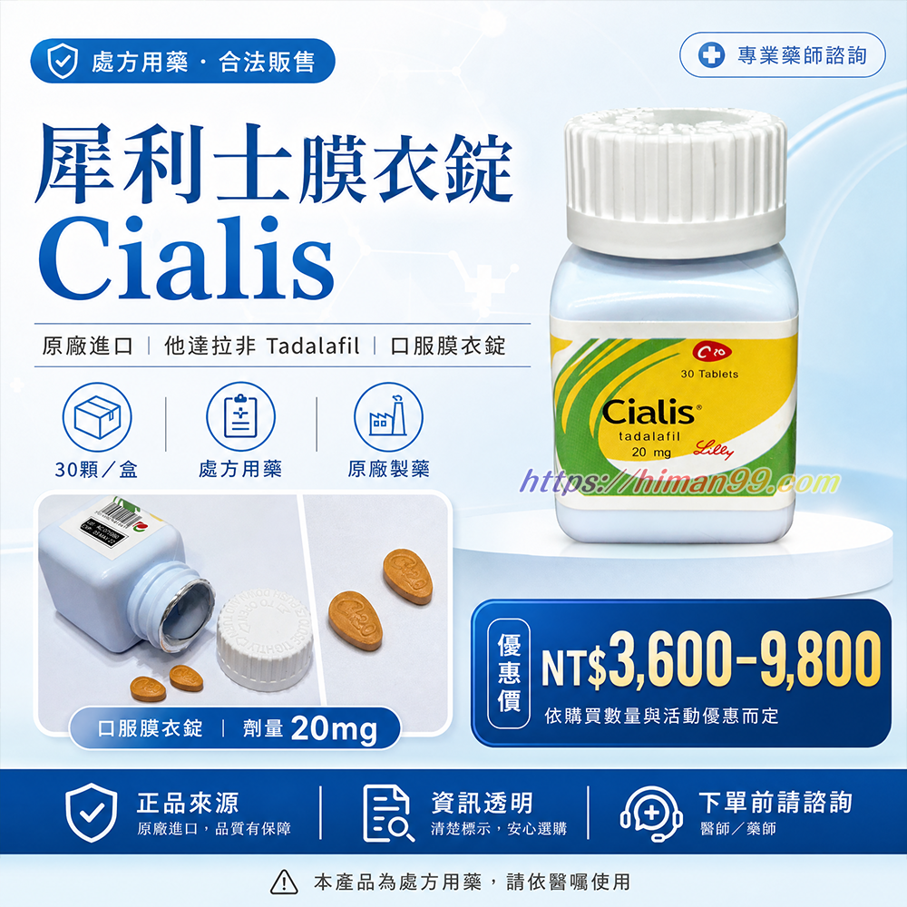 犀利士膜衣錠Cialis美國原廠進口男士速勃壯陽藥品30顆裝|犀利士 | Cialis | 男性壯陽 | 他達拉非 | 速勃藥 | 原廠製藥 | 口服膜衣錠 | 30顆裝