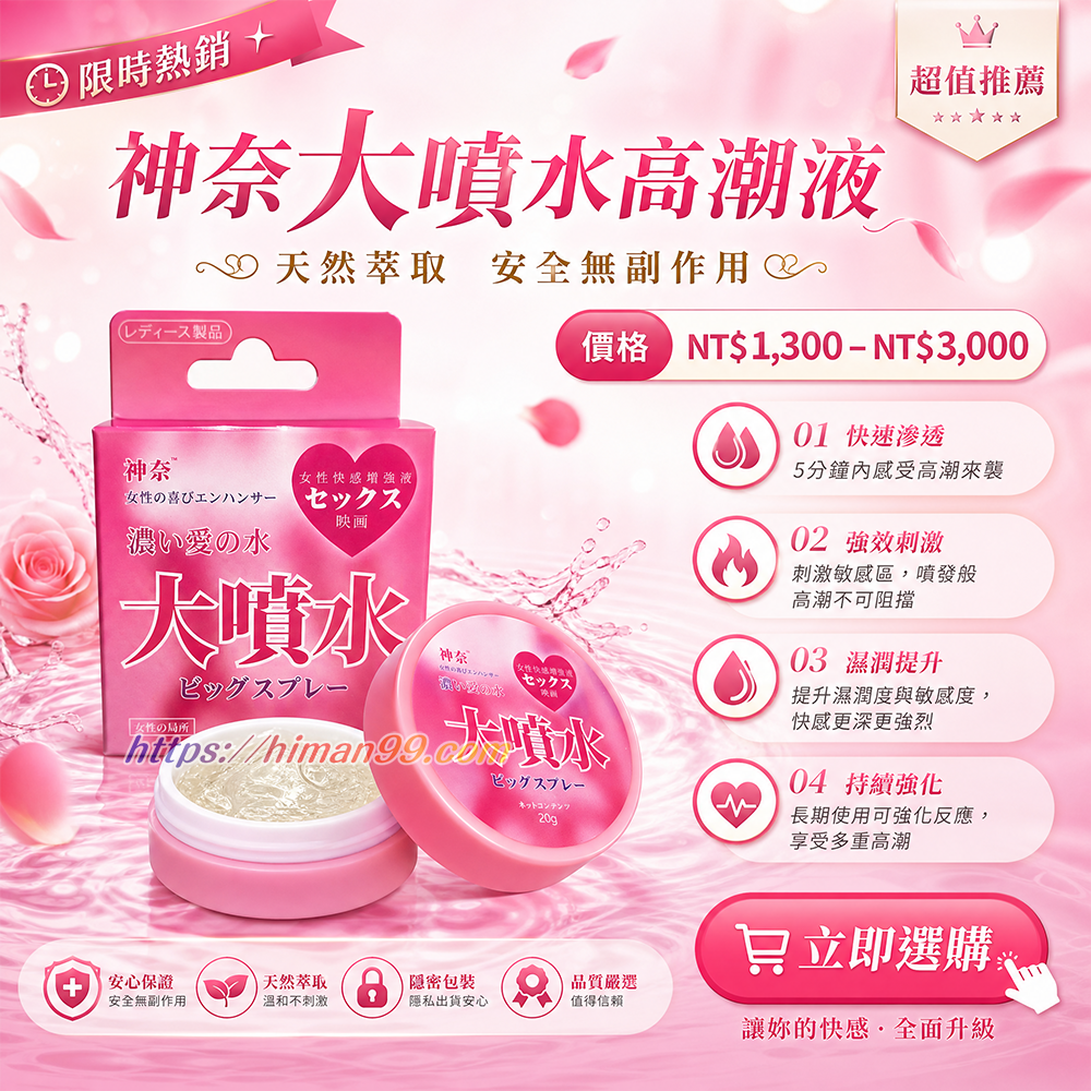 神奈大噴水高潮液|天然萃取|安全無副作用|快速滲透|5分鐘內感受|強效刺激|刺激敏感區|噴發般高潮|不可阻擋的快感