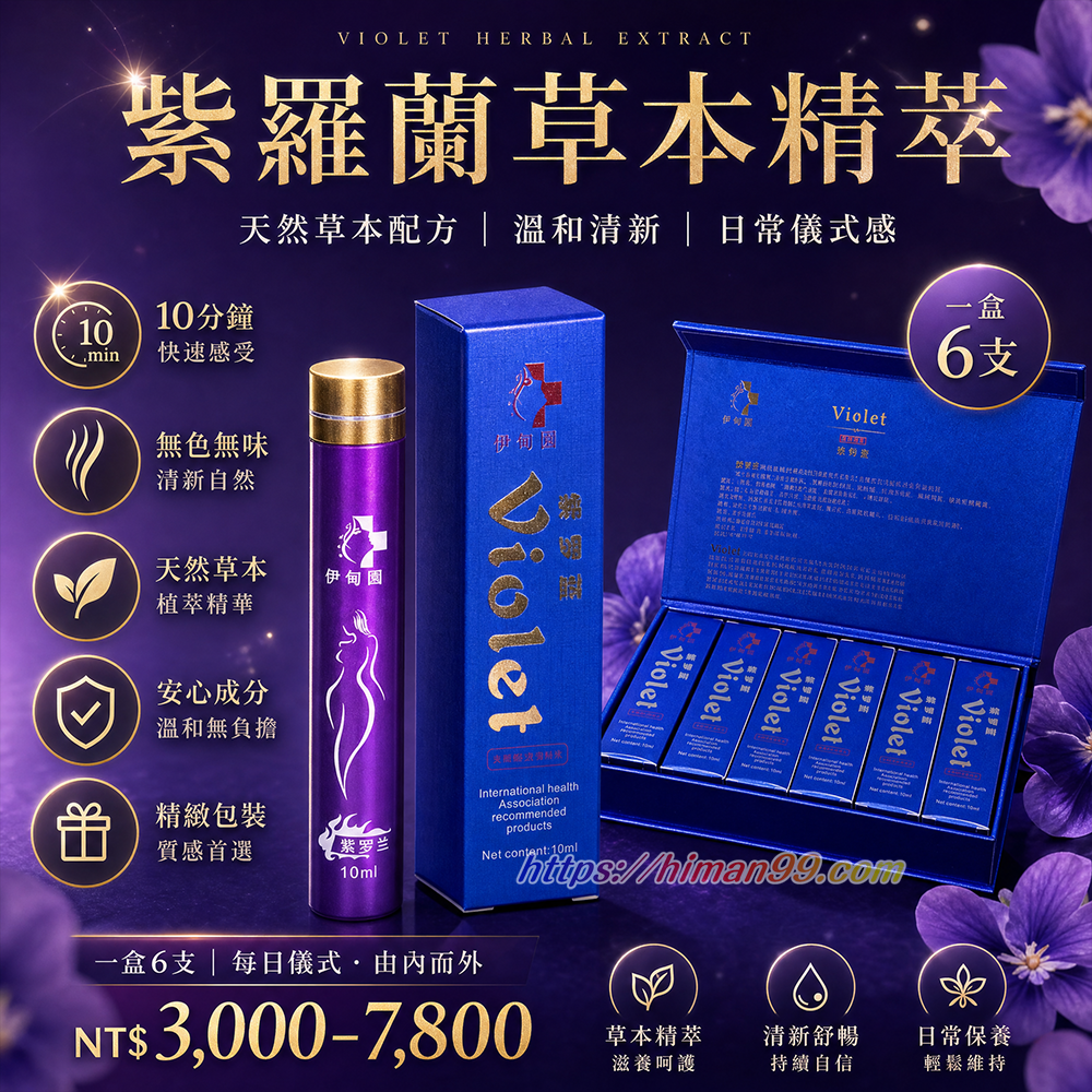 紫羅蘭催情水|紫羅蘭催情水 | 天然草本精萃 | 安全無依賴 | 速效見效 | 身體漸暖 | 深層快感 | 潤滑感應 | 情緒放大