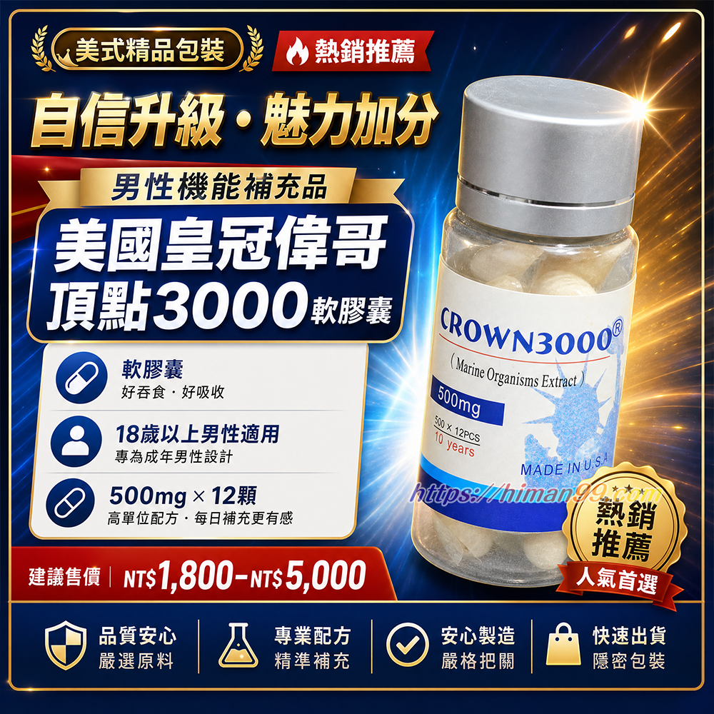 美國皇冠偉哥顶点3000軟膠囊|男性機能強化 | 美國皇冠偉哥 | 頂點3000軟膠囊 | 500mg補充品 | 18歲以上男性 | 性能提升 | 健康補充 | 軟膠囊形式