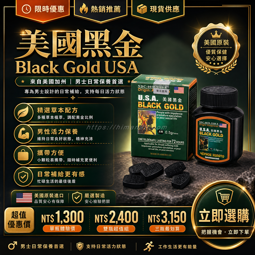 美國黑金|成人男性 | 壯陽保健品 | 100%純天然 | 無需處方 | 無副作用 | 起效迅速 | 持久戰力 | 山打根萃取