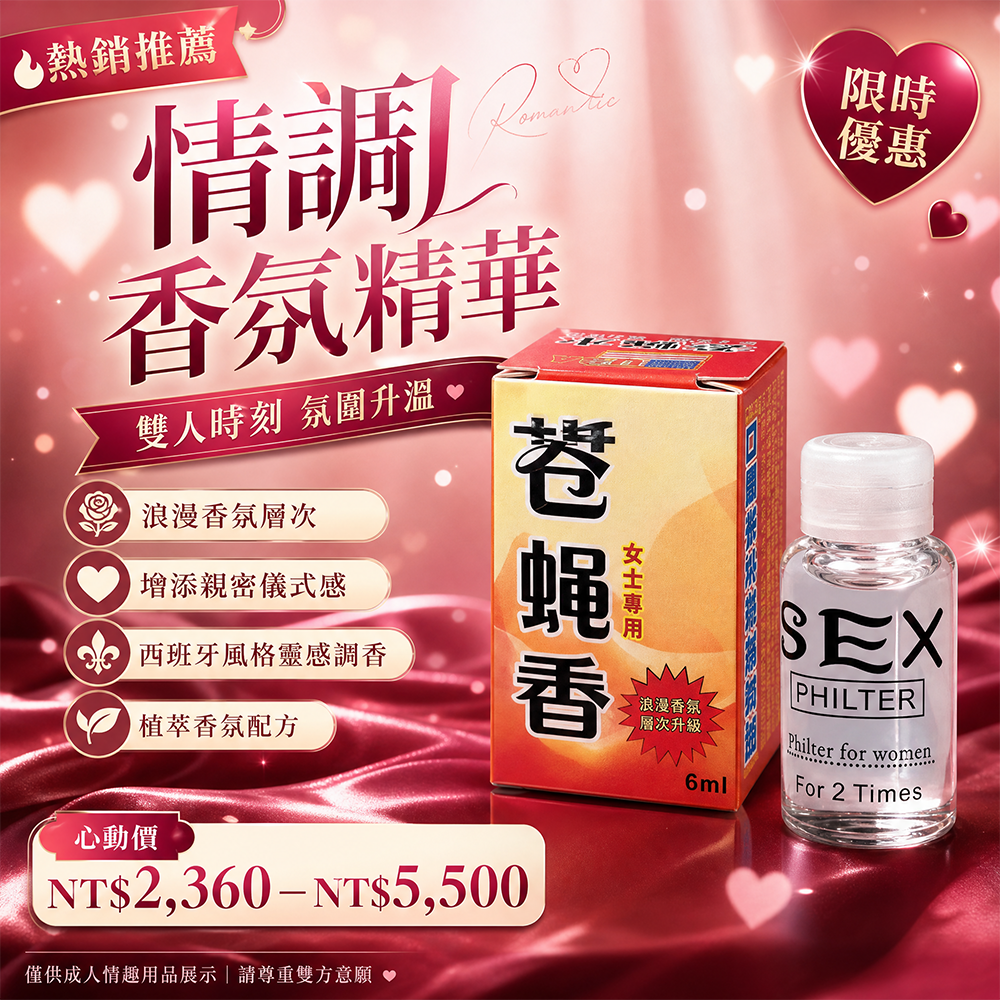 蒼蠅水催情藥|蒼蠅水 | 催情藥 | 西班牙秘方 | 蒼蠅素 | 天然性費洛蒙 | 性愛助劑 | 增強情感 | 迷人魅力