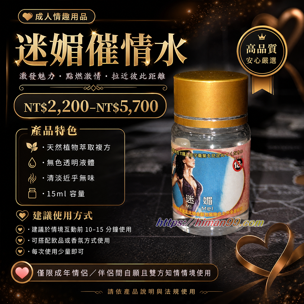 迷媚催情水|迷媚催情水 | 成人情趣用品 | 催情藥 | 天然植物萃取 | 情侶互動 | 情趣增進 | 無色透明液體 | 自願知情使用