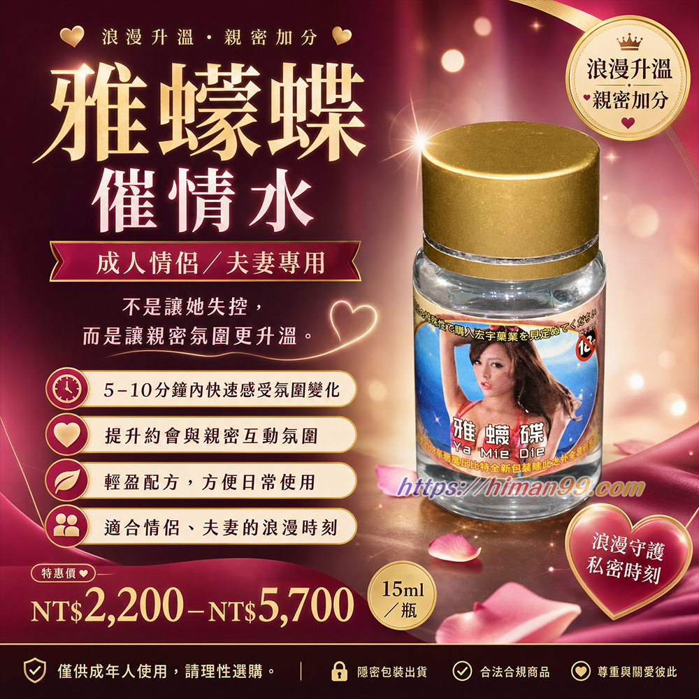 雅蠛蝶催情水|情慾升溫|成人輔助|快速起效|增強感官|情侶必備|夫妻專用|提升親密|渴望升級