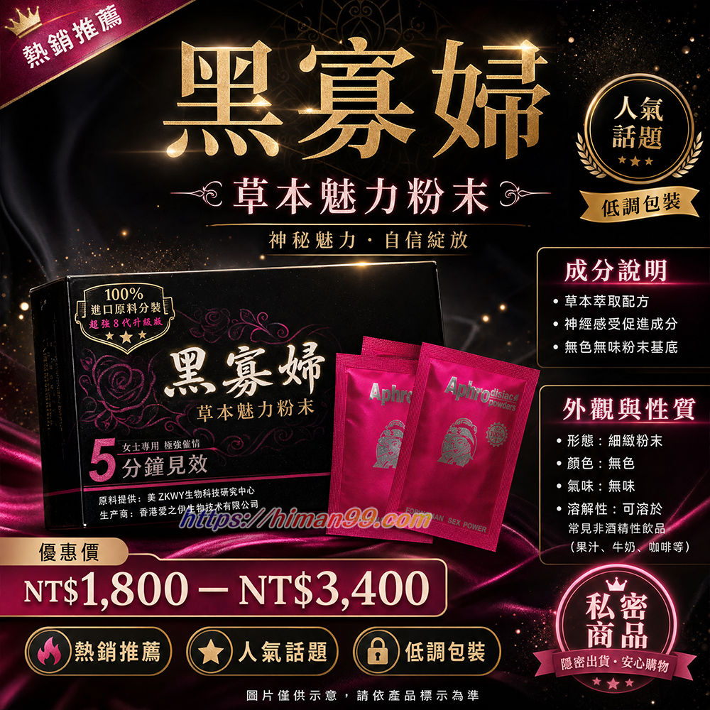 黑寡婦催情粉|黑寡婦催情粉 | 草本萃取 | 神經感受促進 | 無色無味 | 性愛增進 | 自然配方 | 隨時隨地 | 提升情趣